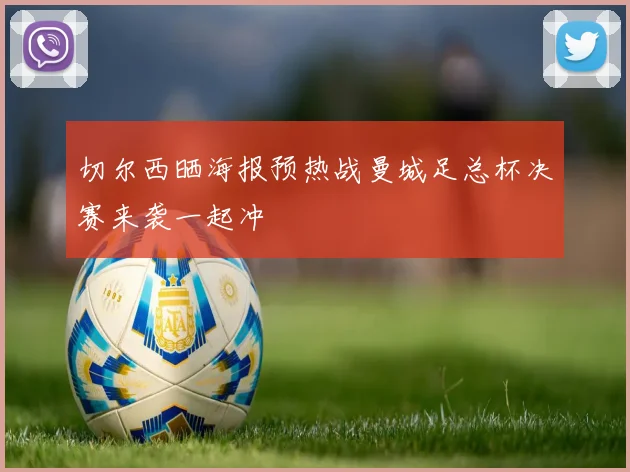 切尔西晒海报预热战曼城足总杯决赛来袭一起冲