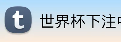 世界杯下注中心 Logo